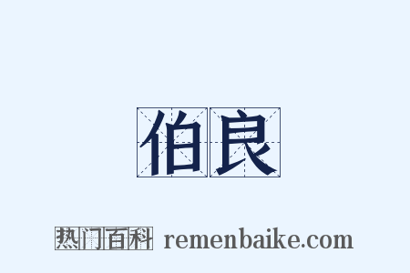 伯良是什么意思的图片